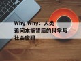 Why Why：人类追问本能背后的科学与社会密码
