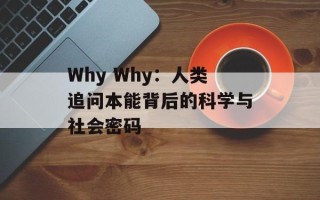 Why Why：人类追问本能背后的科学与社会密码