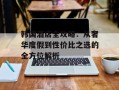 韩国酒店全攻略：从奢华度假到性价比之选的全方位解析