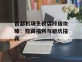 首都机场免税店终极攻略：隐藏福利与避坑指南