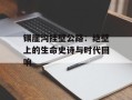 锡崖沟挂壁公路：绝壁上的生命史诗与时代回响