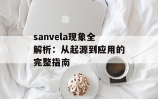 sanvela现象全解析：从起源到应用的完整指南