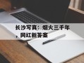 长沙写真：烟火三千年，网红新答案