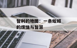 智利的地图：一条蚯蚓的烦恼与智慧