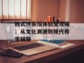 韩式汗蒸馆体验全攻略：从文化渊源到现代养生秘籍