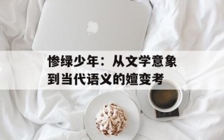 惨绿少年：从文学意象到当代语义的嬗变考