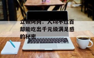 立顿烤肉：人均不过百却能吃出千元级满足感的秘密