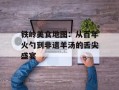 铁岭美食地图：从百年火勺到非遗羊汤的舌尖盛宴