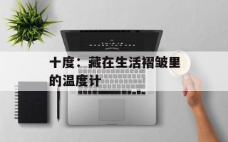 十度：藏在生活褶皱里的温度计