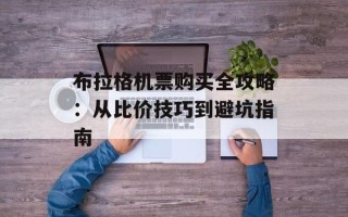布拉格机票购买全攻略：从比价技巧到避坑指南