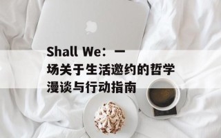 Shall We：一场关于生活邀约的哲学漫谈与行动指南