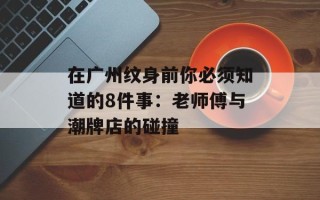 在广州纹身前你必须知道的8件事：老师傅与潮牌店的碰撞