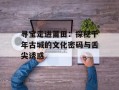 寻宝走进莆田：探秘千年古城的文化密码与舌尖诱惑