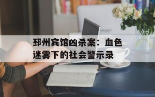 邳州宾馆凶杀案：血色迷雾下的社会警示录