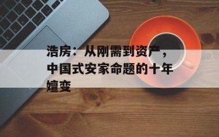 浩房：从刚需到资产，中国式安家命题的十年嬗变