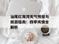 汕尾红海湾天气预报与旅游指南：四季风情全解析