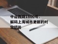 中山西路1800号：解码上海城市更新的时空切片