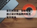 首尔林荫道：当咖啡香遇上设计师品牌的韩流美学现场