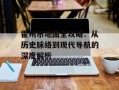 霍州市地图全攻略：从历史脉络到现代导航的深度解析