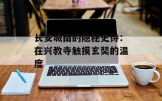 长安城南的隐秘史诗：在兴教寺触摸玄奘的温度