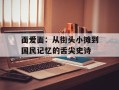 面爱面：从街头小摊到国民记忆的舌尖史诗
