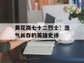 黄花岗七十二烈士：浩气长存的英雄史诗