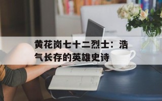 黄花岗七十二烈士：浩气长存的英雄史诗