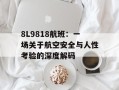 8L9818航班：一场关于航空安全与人性考验的深度解码