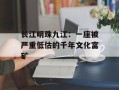 长江明珠九江：一座被严重低估的千年文化富矿