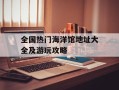 全国热门海洋馆地址大全及游玩攻略