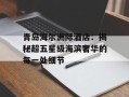 青岛海尔洲际酒店：揭秘超五星级海滨奢华的每一处细节