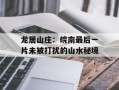 龙居山庄：皖南最后一片未被打扰的山水秘境