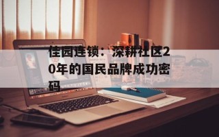 佳园连锁：深耕社区20年的国民品牌成功密码