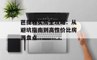芭提雅买房全攻略：从避坑指南到高性价比房源盘点