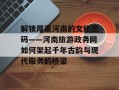 解锁厚重河南的文旅密码——河南旅游政务网如何架起千年古韵与现代服务的桥梁