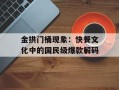 金拱门桶现象：快餐文化中的国民级爆款解码