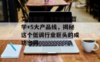艾高家居：3个设计哲学+5大产品线，揭秘这个低调行业巨头的成功密码