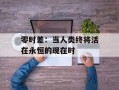 零时差：当人类终将活在永恒的现在时