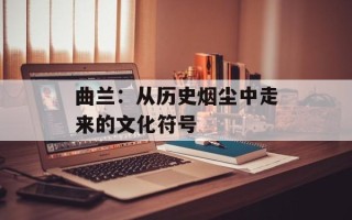 曲兰：从历史烟尘中走来的文化符号