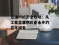五通桥旅游全攻略：从工业盐都到川南水乡的百年蝶变