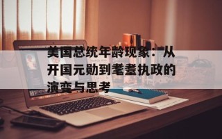 美国总统年龄现象：从开国元勋到耄耋执政的演变与思考