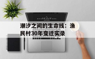 潮汐之间的生命线：渔民村30年变迁实录