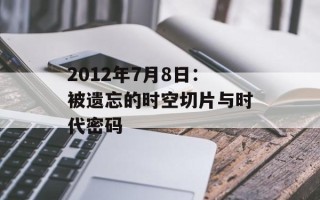 2012年7月8日：被遗忘的时空切片与时代密码