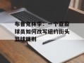 布鲁克林李：一个亚裔球员如何改写纽约街头篮球规则
