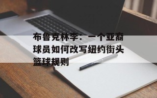 布鲁克林李：一个亚裔球员如何改写纽约街头篮球规则
