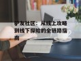 驴友社区：从线上攻略到线下探险的全链路指南