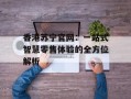 香港苏宁官网：一站式智慧零售体验的全方位解析