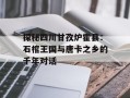 探秘四川甘孜炉霍县：石棺王国与唐卡之乡的千年对话