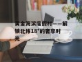 黄金海滨度假村——解锁北纬18°的奢享时光