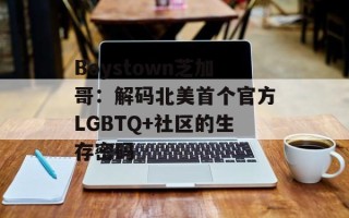 Boystown芝加哥：解码北美首个官方LGBTQ+社区的生存密码